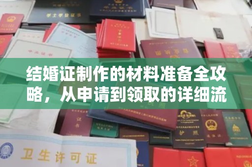 新庄结婚证制作的材料准备全攻略，从申请到领取的详细流程